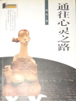 cover image of 通往心灵之路(The Road to the Mind )